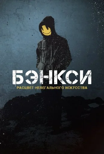 Banksy (2020) онлайн бесплатно